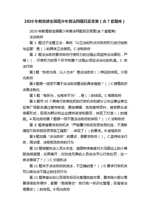2020年教育部全国青少年普法网题目及答案（含7套题库）