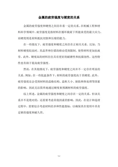 金属的疲劳强度与硬度的关系