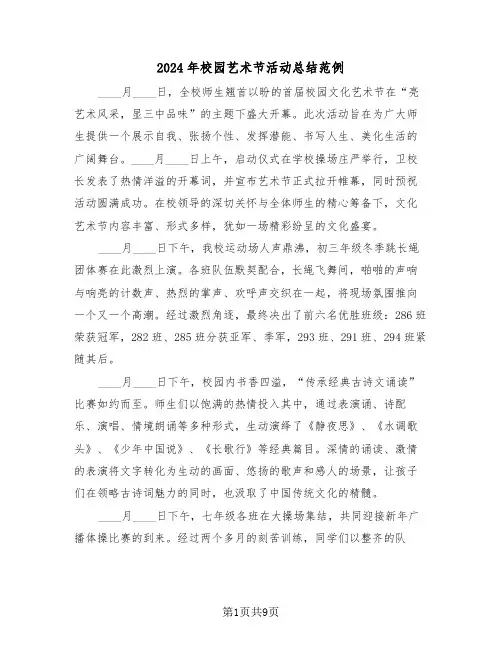 2024年校园艺术节活动总结范例（五篇）
