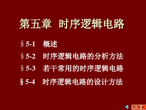 数字电子技术基础 ppt 课件5精选全文