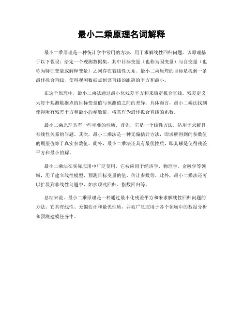 最小二乘原理名词解释
