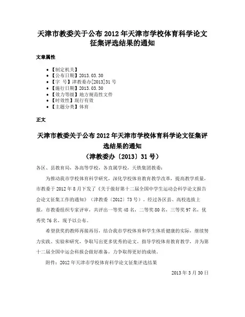 天津市教委关于公布2012年天津市学校体育科学论文征集评选结果的通知