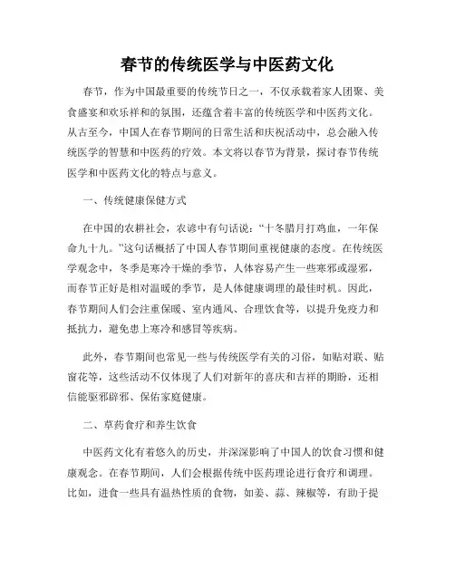 春节的传统医学与中医药文化