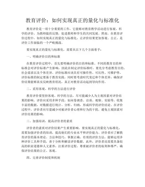 教育评价：如何实现真正的量化与标准化