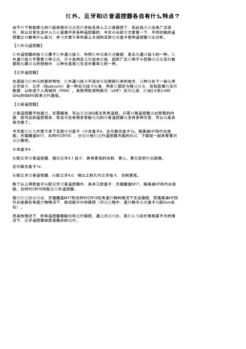 红外、蓝牙和语音遥控器各自有什么特点？