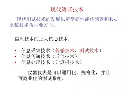 现代测试技术PPT