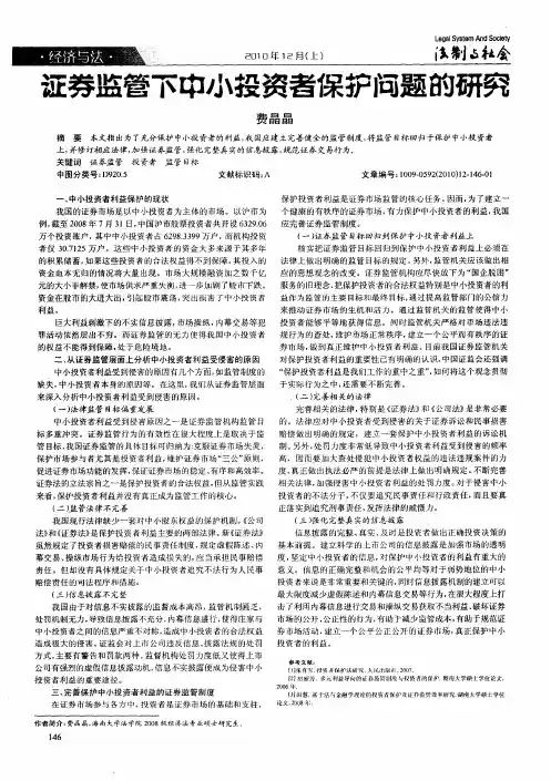证券监管下中小投资者保护问题的研究