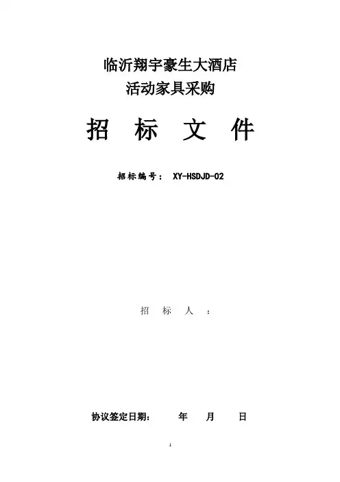 家具采购招标文件
