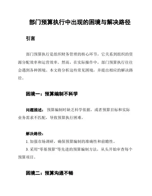 部门预算执行中出现的困境与解决路径