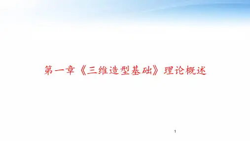 第一章《三维造型基础》理论概述