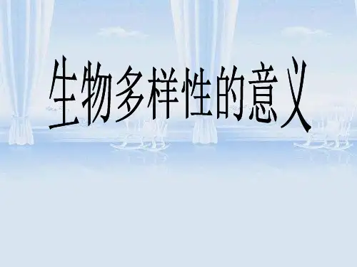 《生物多样性的意义》ppt优秀课件教科版小学1