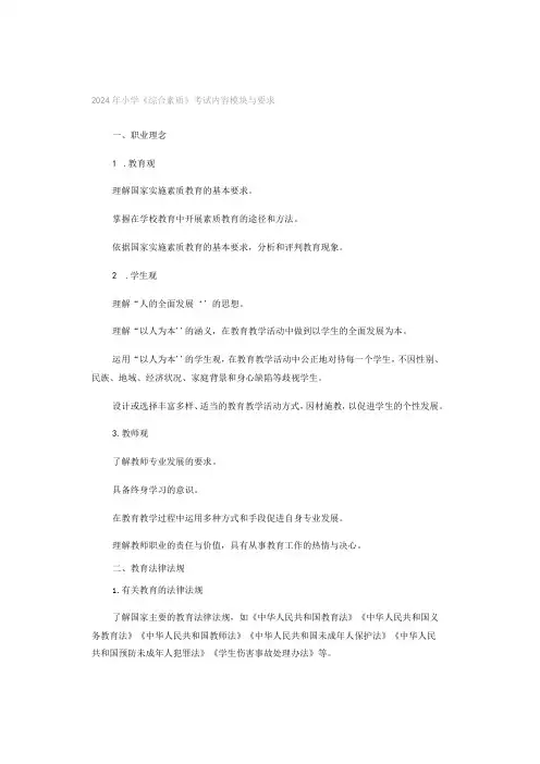 2024年小学《综合素质》考试内容模块与要求