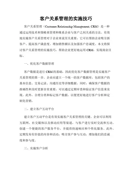 客户关系管理的实施技巧