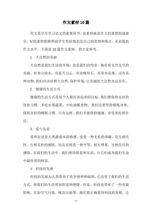 作文素材10篇