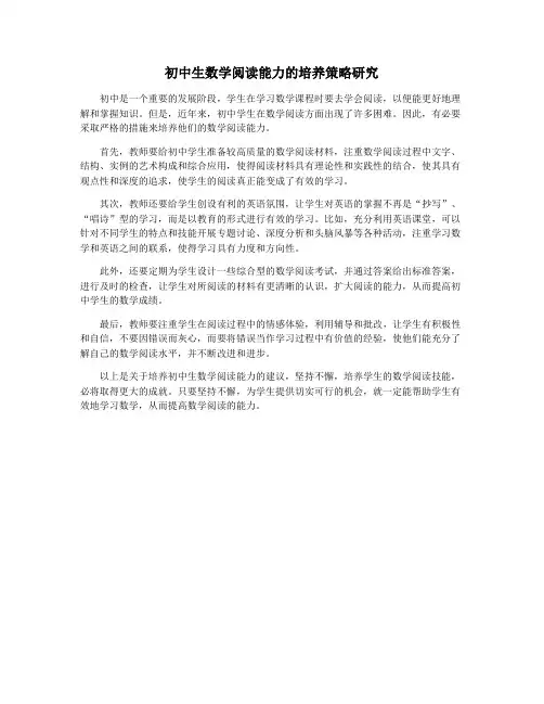 初中生数学阅读能力的培养策略研究