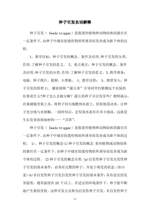 种子引发名词解释