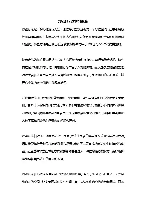 沙盘疗法的概念