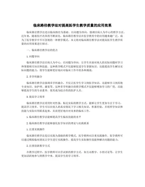 临床路径教学法对提高医学生教学质量的应用效果
