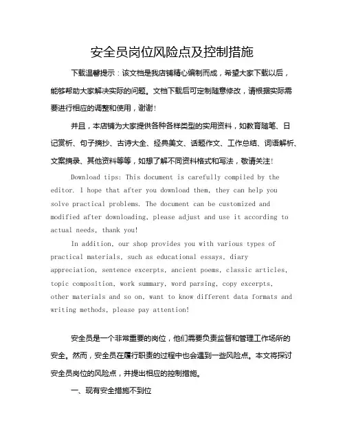 安全员岗位风险点及控制措施