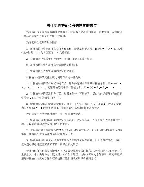关于矩阵特征值有关性质的探讨