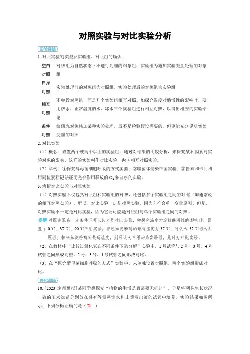2025年高中生物高考精品备课教案：对照实验与对比实验分析