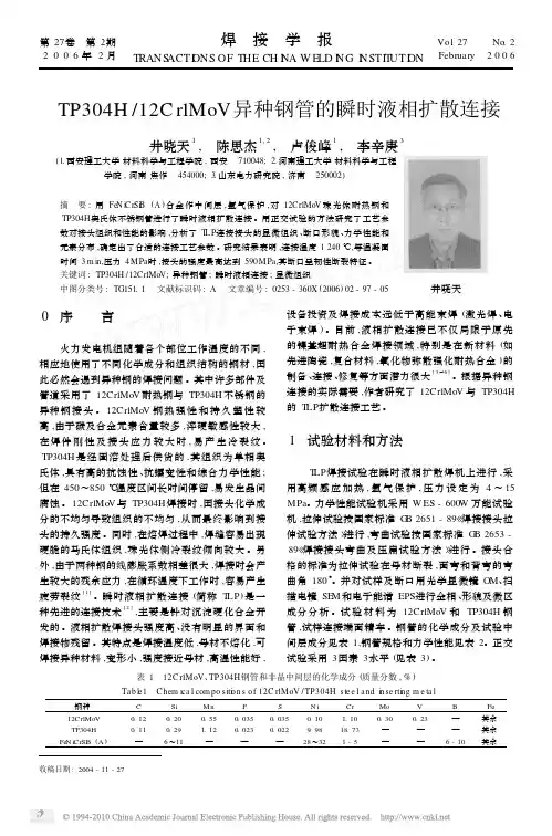 TP304H_12Cr1MoV异种钢管的瞬时液相扩散连接