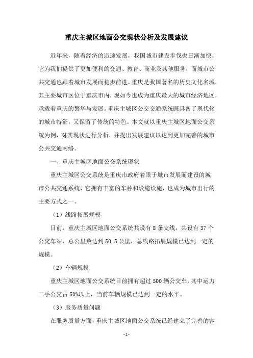 重庆主城区地面公交现状分析及发展建议