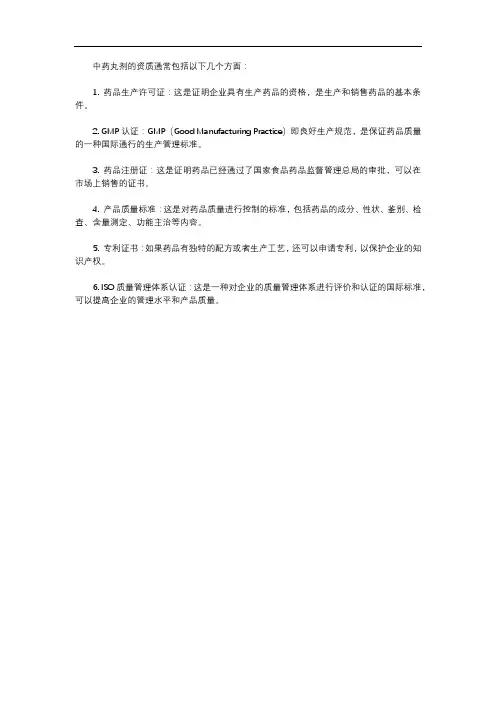 中药丸剂 资质