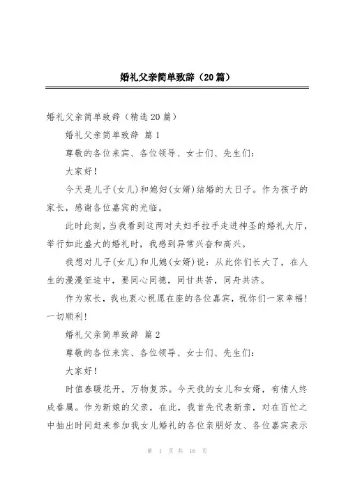 婚礼父亲简单致辞(20篇)