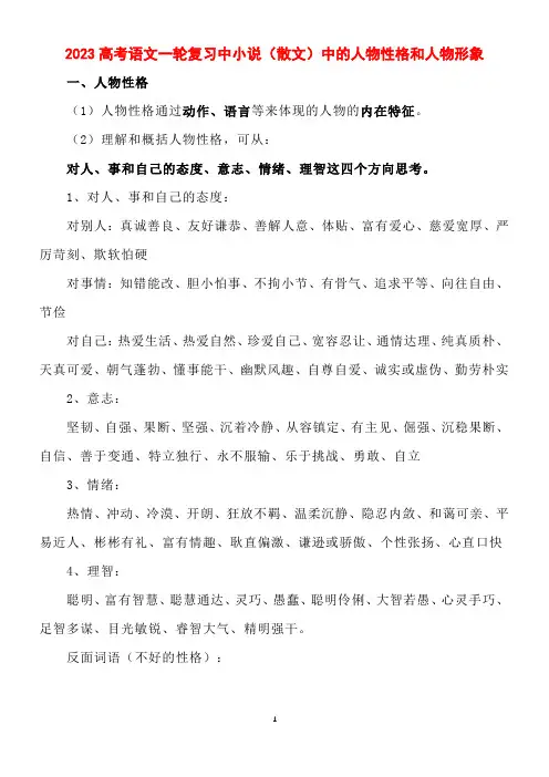 2023高考语文一轮复习中小说(散文)中的人物性格和人物形象