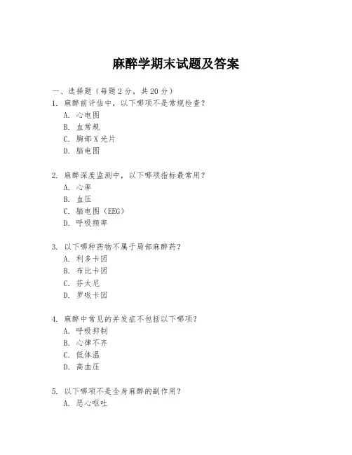 麻醉学期末试题及答案