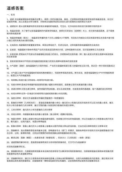 遥感答案——精选推荐