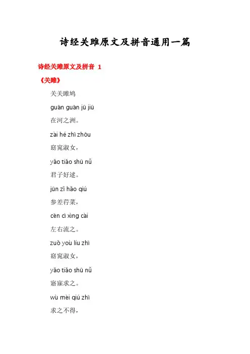 诗经关雎原文及拼音通用一篇
