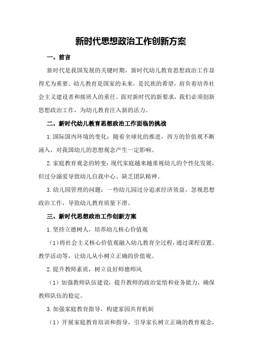 新时代思想政治工作创新方案