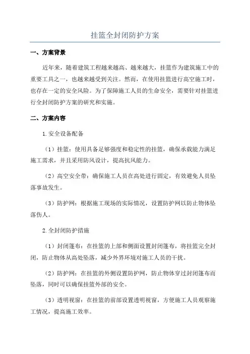 挂篮全封闭防护方案