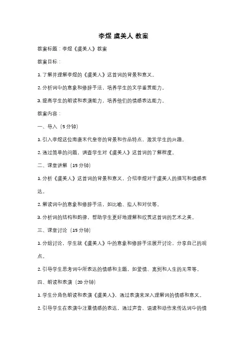 李煜 虞美人 教案