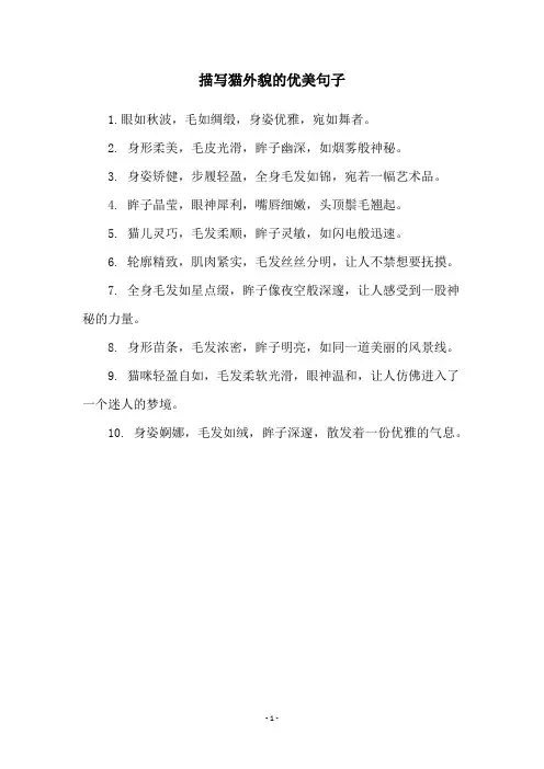 描写猫外貌的优美句子