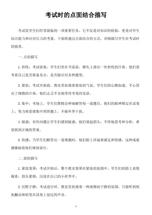 考试时的点面结合描写200字