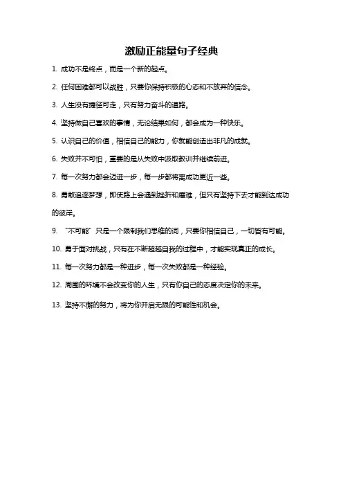 激励正能量句子经典
