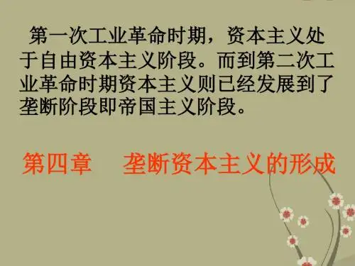 高二历史上册第四章 垄断资本主义的形成课件 旧人教