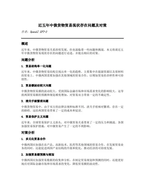 论述近五年中俄货物贸易现状存在问题及对策