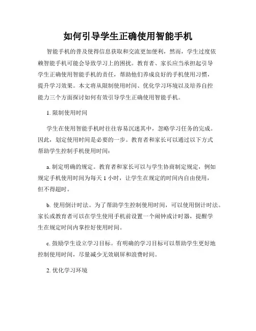 如何引导学生正确使用智能手机