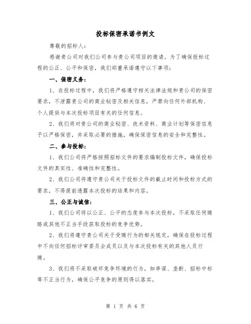 投标保密承诺书例文(三篇)