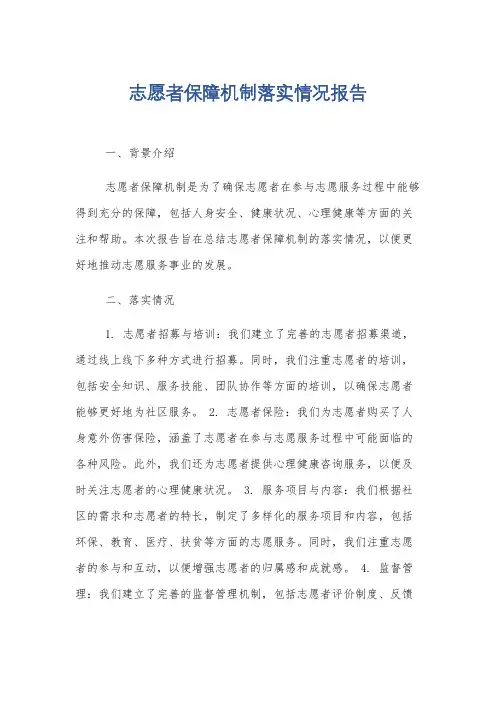 志愿者保障机制落实情况报告