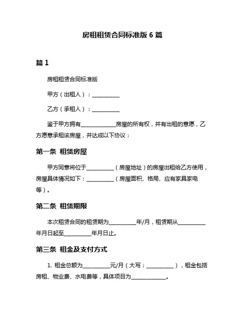 房租租赁合同标准版6篇