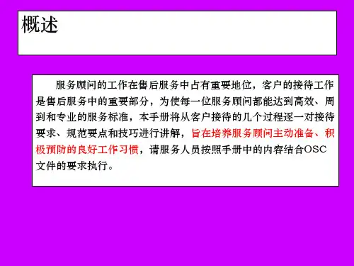 服务接待操作手册ppt课件