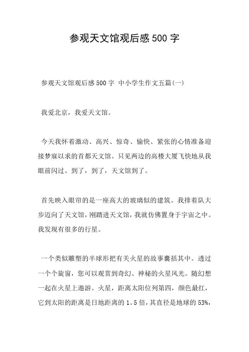 参观天文馆观后感500字