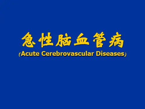 急性脑血管病