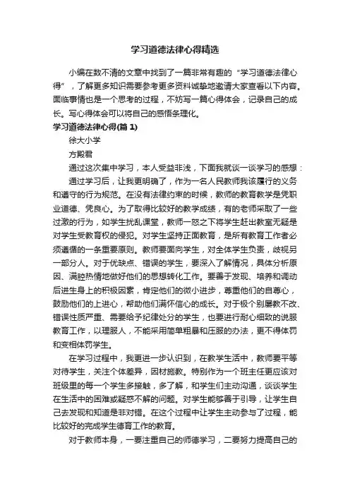 学习道德法律心得精选
