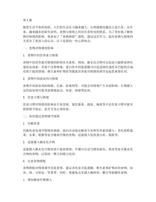 食物情绪课程心得体会(2篇)